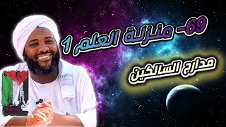صورة محمد سيد حاج | 69- منزلة العلم 1 | #مدارج_السالكين #محمد_سيد_حاج
