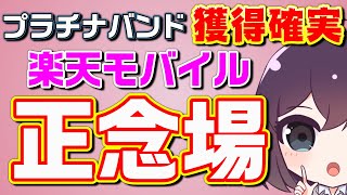 楽天最強プランの厳しい現実について