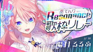 【#巫てんり歌枠リレーResonance】あなたの光になる！狼女のVSinger 陽月るるふです🐺🎀 歌枠 Karaoke【 陽月るるふ / VSinger 】