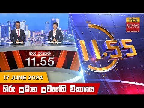 Hiru News 11.55 AM | 2024-06-17