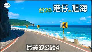 [問卦] 台灣最美的道路是台26線嗎？