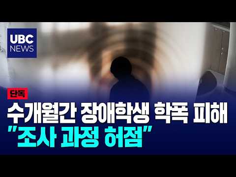 수개월간 장애학생 학폭 피해, "조사 과정 허점"