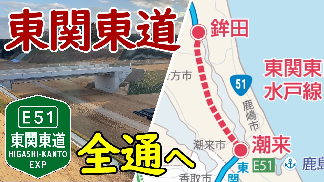 【ついに繋がる】東関東自動車道水戸線が全線開通へ！"潮来IC～鉾田IC"の建設工事が最終局面へ！