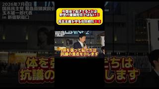 「正義は一つじゃない」玉木雄一郎が語る民主主義 #国民民主党 #玉木雄一郎 #高市早苗