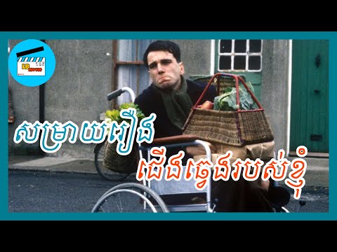 សម្រាយរឿង«ជេីងឆ្វេងរបស់ខ្ញុំ» | LB Movie