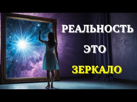 Принцип ЗЕРКАЛА: если вы не измените его, РЕАЛЬНОСТЬ НИКОГДА НЕ ИЗМЕНИТЬСЯ