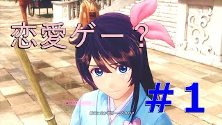 女の子とイチャイチャちゅっちゅできるゲームでしょ？【新サクラ大戦】＃1