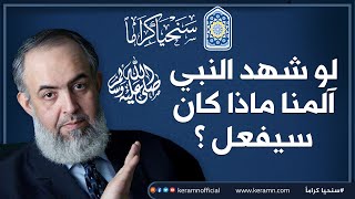 صورة 🔵 لو شهِد النبي ﷺ آلامنا ومآسينا .. ماذا كان سيفعل؟ | حملة سنحيا كراما