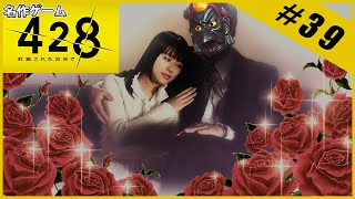 【名作ゲーム】428 ～封鎖された渋谷で～【完全初見】Part.39
