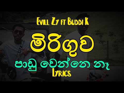 පාඩු වෙන්නෙ නෑ | මිරිගුව Miriguwa (Lyrics) Evill Zy ft Buddi K