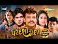 પરદેશી ઢોલા સુપરહિટ ગુજરાતી ફિલ્મ Full Guj