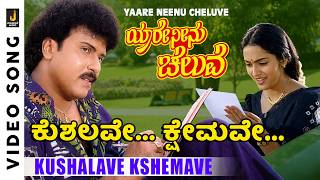 Download lagu Kushalave Kshemave - HD Video Song |Yaare Neenu Cheluve - Kannada Movie | V. Ravichandran |Srinivaas mp3 Download lagu Kushalave Kshemave - HD Video Song |Yaare Neenu Cheluve - Kannada Movie | V. Ravichandran |Srinivaas mp3