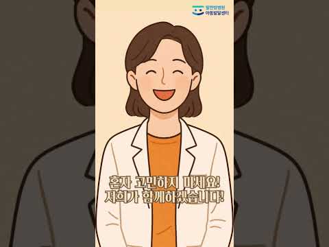 필한방병원 아동발달센터 영상
