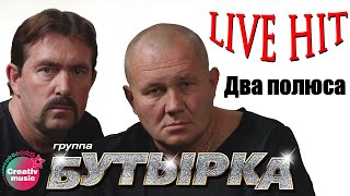 Бутырка - Два полюса (В Сибири)