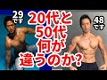 ダイエットと筋トレに20代と50代で何が違うのか?