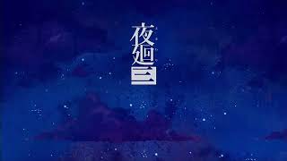 夜廻り三#1