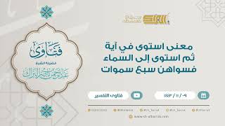 صورة معنى استوى في آية ثم استوى إلى السماء فسواهن سبع سموات - للشيخ عبدالرحمن البراك (9198)
