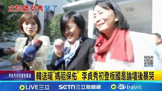 韓送暖"媽祖保佑" 李貞秀初登板國是論壇後暴哭│記者 王郁蓁 陳俊傑│台灣要聞 20260313│三立iNEWS