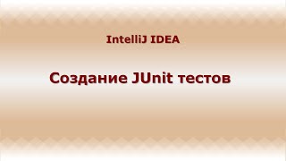 Создание JUnit-тестов для IntelliJ IDEA