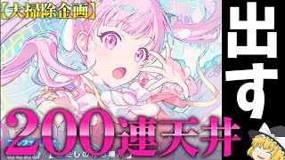 【プロセカ】うp主の推しのえむちゃんがフェス限で登場したので天井200連する【ブルフェス】【大掃除】