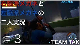 【二人実況】ゴーストリコンワイルドランズ　with TEAM TAK #3