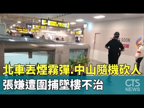 北車丟煙霧彈.中山隨機砍人　張嫌遭圍捕墜樓不治