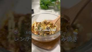【レンチン】豆腐お好み焼き #豆腐レシピ #簡単レシピ