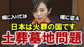 【参政党】土葬墓地はいらない  梅村みずほ議員  2025年11年27日