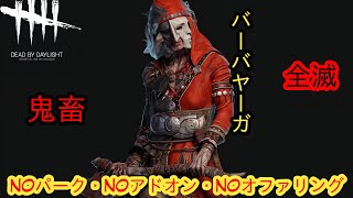 【DBD鬼畜全滅企画】NOパーク・NOアドオン・NOオファリング【バーバヤーガ】