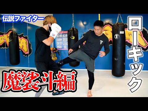 【格闘解体新書】魔裟斗編　パンチを当てるローキック