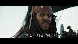 캐리비안의 해적 망자의함 예고편