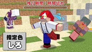 一定時間ごとに指定された色の上に立っていないと死ぬサバイバル【マイクラ・マインクラフト】