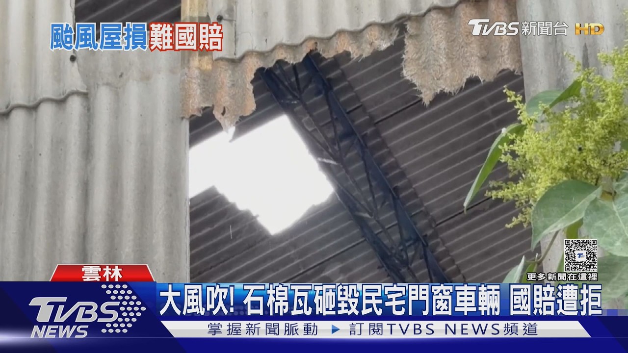 颱風吹飛石棉瓦砸爛門窗!住戶索賠20萬被打槍 怒批官方擺爛