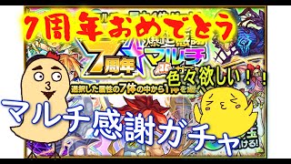 【 モンスト 】夫婦でわいわいマルチ感謝ガチャ