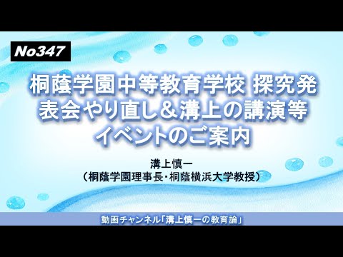 文学科 No347）桐蔭学園中等教育学校 探究発表会やり直し＆溝上の講演等イベントのご案内