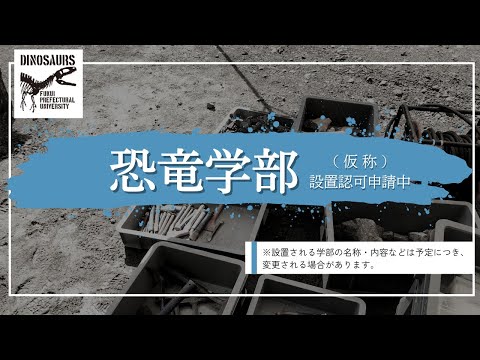 福井県立大学 恐竜学部 PR動画 2025年4月開設🦖