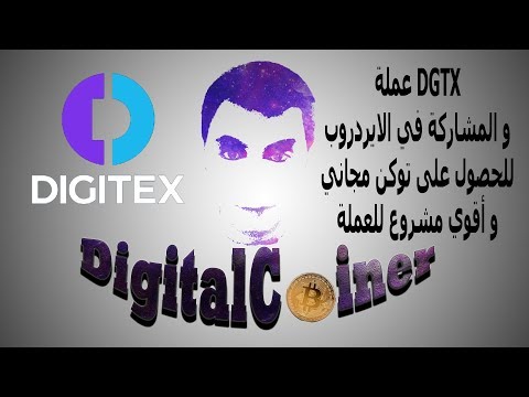 عملة DGTX و المشاركة في الايردروب للحصول على توكن مجاني بقيمة 50 دولار و أقوى مشروع للعملة