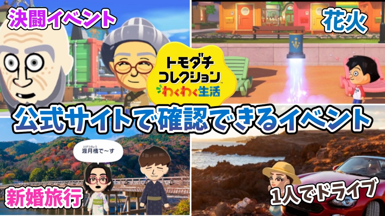 【トモコレわくわく生活】公式サイトで確認できるイベントたち