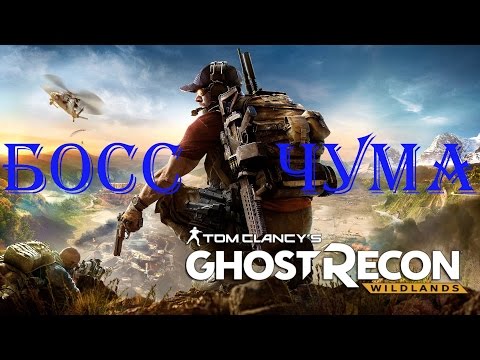 Tom Clancy's Ghost Recon Wildlands Босс Чума