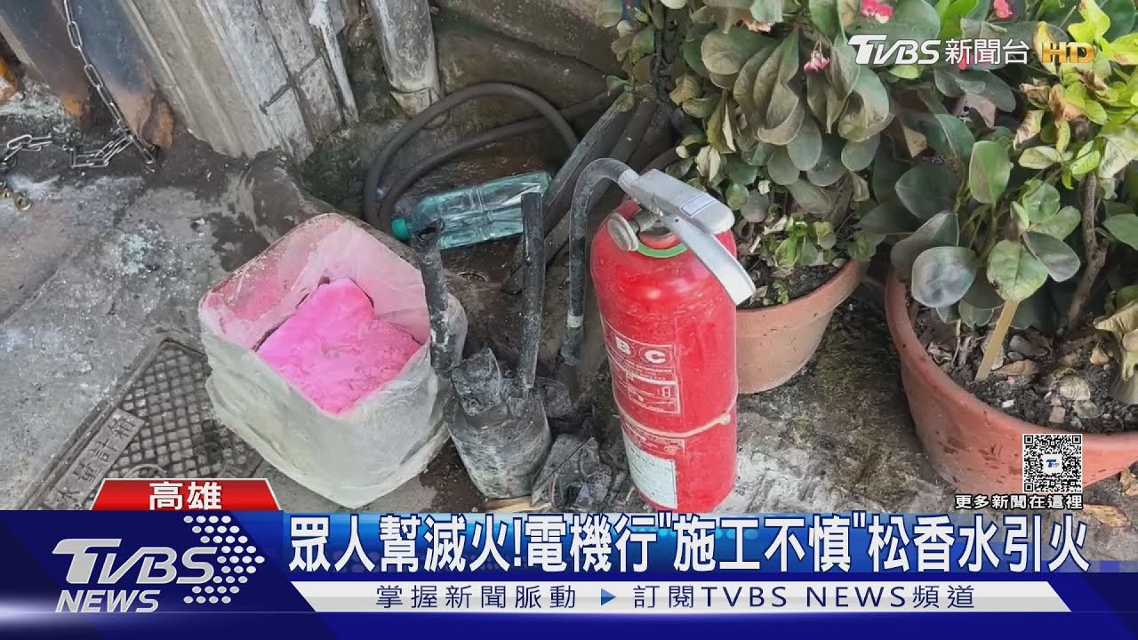 松香水噴進延長線引火!一家7口全送醫 四歲女童40%燒傷