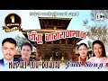 Nepali Dohori Changu Narayan Than चाँगु नारायणथान Nabaraj Indira Ghamesh