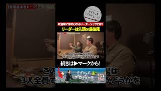 山を登るならリーダーは先頭or最後尾？#政治家 #リーダーシップ