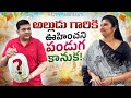 Sarath Nisha Sankranthi Special 2026 Alludu Ki Surprise Gift Pure Comedy Sarathnalla