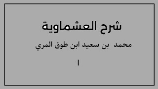 صورة شرح العشماوية-محمد بن سعيد ابن طوق المري