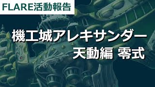天動2層 クリア動画 [FLARE活動報告 - 2016.1004]