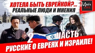 preview picture of video 'Русские про Евреев и Израиль 2 часть. ХОТЕЛА БЫТЬ ЕВРЕЙКОЙ'