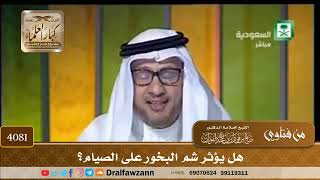 [4081] هل يؤثر شم البخور على الصيام؟ - صالح الفوزان
