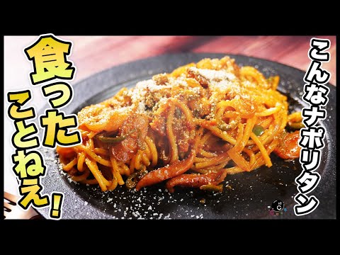 【食べ過ぎ注意】ケチャップの2度入れが決め手!究極のナポリタンの作り方。お店を超える"みんなが大好きな味"|パスタ|スパゲッティ|日本一|パンチョ|新橋 のサムネイル