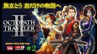 【オクトラ2】＃2 オクトパストラベラー2 ぶらり旅 ストーリー進めてくー。