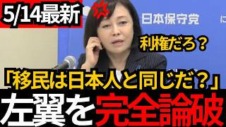 [日本保守党]※何をしても移民は日本人と同じであるだ？めちゃくちゃな移民優遇論を完全論破します。[百田尚樹 有本香]